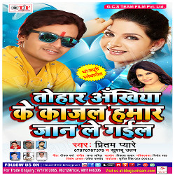 Tohar Ankhiya Ke Kajal Hamaar Jaan Le Gail songs Tohar Ankhiya Ke Kajal Hamaar Jaan Le Gail songs