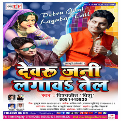 Devru Jani Lagawa Tel songs Devru Jani Lagawa Tel songs