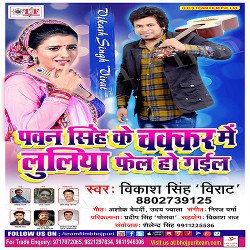 Pawan Singh Ke Chakkar Me Fail Ho Gail Luliya songs Pawan Singh Ke Chakkar Me Fail Ho Gail Luliya songs
