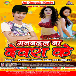 Man Badhal Ba Devra Ke songs Man Badhal Ba Devra Ke songs