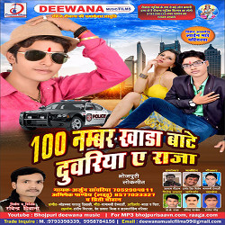 100 Number Khada Baate Duariya Ye Raja Ji songs 100 Number Khada Baate Duariya Ye Raja Ji songs