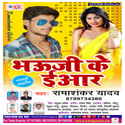 Bhauji Ke Eyar songs Bhauji Ke Eyar songs