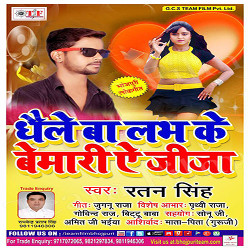 Dhaile Ba Love Ke Bemari A Jija songs Dhaile Ba Love Ke Bemari A Jija songs