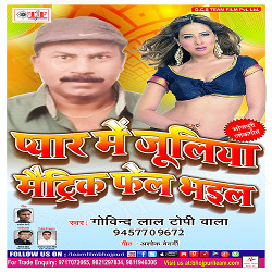 Pyar Me Juliya Matric Fel Ho Gail songs Pyar Me Juliya Matric Fel Ho Gail songs