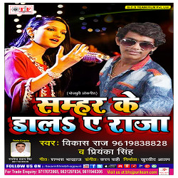 Samhar Ke Dala Ye Raja songs Samhar Ke Dala Ye Raja songs