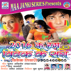 2016 Ke Rang Vivek Ke Sang songs 2016 Ke Rang Vivek Ke Sang songs