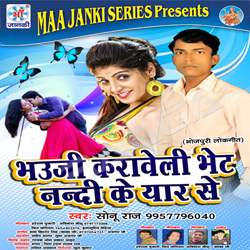 Bhauji Karave Li Bhet Nandi Ke Yar Se songs Bhauji Karave Li Bhet Nandi Ke Yar Se songs