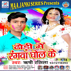Dhodi Me Rangva Ghol Ke songs Dhodi Me Rangva Ghol Ke songs