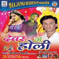 Dever Ke Holi songs Dever Ke Holi songs