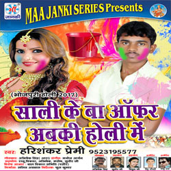Sali Ke Ba Offer Abki Holi Me songs Sali Ke Ba Offer Abki Holi Me songs