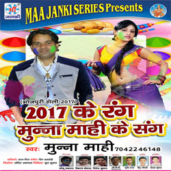 2017 Ke Rang Munna Mahi Ke Sang songs 2017 Ke Rang Munna Mahi Ke Sang songs