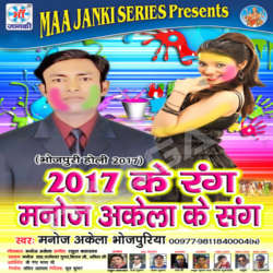 2017 Ke Rang Manoj Akela Ke Sang songs 2017 Ke Rang Manoj Akela Ke Sang songs