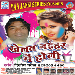 Khelab Naihar Me Holi songs Khelab Naihar Me Holi songs