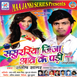 Sasurariya Jija Aawe Ke Padi songs Sasurariya Jija Aawe Ke Padi songs