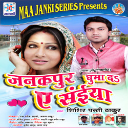 Janakpur Ghuma Da E Saiya songs Janakpur Ghuma Da E Saiya songs