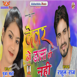 Devar Ji Ne Dala Hi Nahi songs Devar Ji Ne Dala Hi Nahi songs