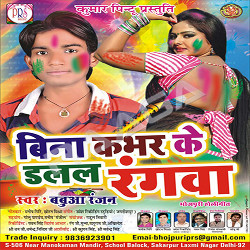 Bina Kbhar Ke Dalll Rangva songs Bina Kbhar Ke Dalll Rangva songs