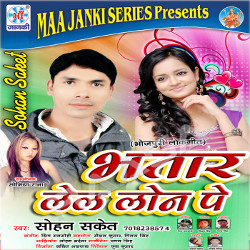 Bhatar Lel Lon Pe songs Bhatar Lel Lon Pe songs