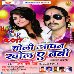 Choli Aapan Khol E Baby songs Choli Aapan Khol E Baby songs