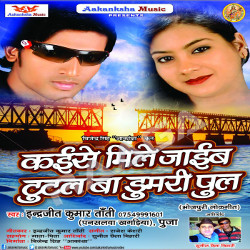 Kaise Mile Jaib Tutal Ba Tutal Ba Dumari Pull songs Kaise Mile Jaib Tutal Ba Tutal Ba Dumari Pull songs