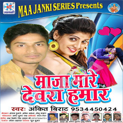 Maja Mare Devra Hamar songs Maja Mare Devra Hamar songs