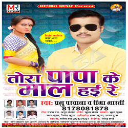 Tora Papa Ke Maal Hayi Re songs Tora Papa Ke Maal Hayi Re songs