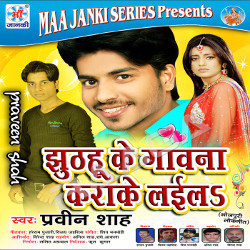 Jhuthahu Ke Gavana Karake Lail songs Jhuthahu Ke Gavana Karake Lail songs