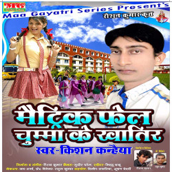 Maitric Fail Chuma Ke Khatir songs Maitric Fail Chuma Ke Khatir songs