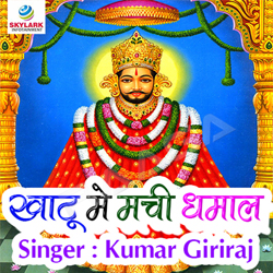 Khatu Me Machi Dhamal songs Khatu Me Machi Dhamal songs