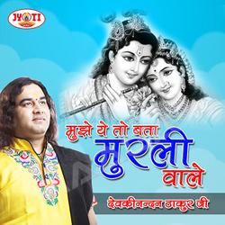 Mujhe Ye To Bata Murli Wale songs Mujhe Ye To Bata Murli Wale songs