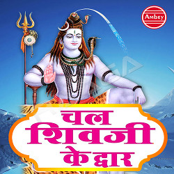 Chal Shivji Ke Dwar songs Chal Shivji Ke Dwar songs