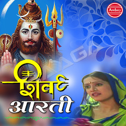 Shiv Aarti songs Shiv Aarti songs