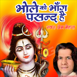 Bhole Ko Bhag Pasand Hai songs Bhole Ko Bhag Pasand Hai songs