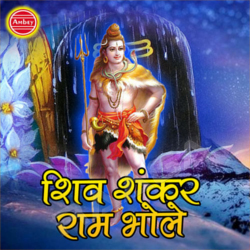 Shiv Shankar Bam Bhole songs Shiv Shankar Bam Bhole songs