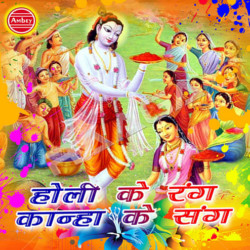 Holi Ke Rang Kanha Ke Sang songs Holi Ke Rang Kanha Ke Sang songs