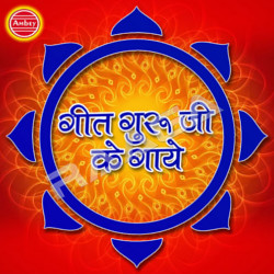 Geet Guru Ji Ke Gaiye songs Geet Guru Ji Ke Gaiye songs