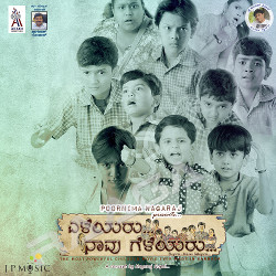 Eleyaru Naavu Geleyaru songs Eleyaru Naavu Geleyaru songs