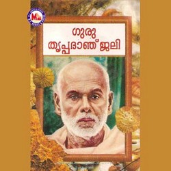 Guru Thrippaadaanjali songs Guru Thrippaadaanjali songs