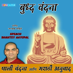 Buddha Vandana songs Buddha Vandana songs