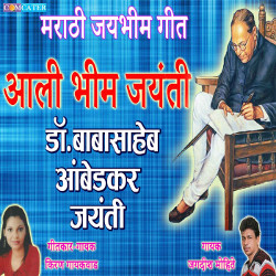 Aali Bhim Jayanti songs Aali Bhim Jayanti songs