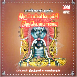 Thiruppalli Ezhuchi Thiruvembavai songs Thiruppalli Ezhuchi Thiruvembavai songs