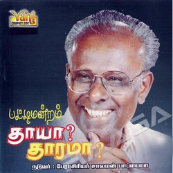 Thaaya Thaarama (Patti Mandram) songs Thaaya Thaarama (Patti Mandram) songs