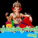 Sri Ganapathi Charitra Gogullo songs Sri Ganapathi Charitra Gogullo songs