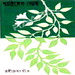 Rabindrasangeet Santidev Ghosh songs Rabindrasangeet Santidev Ghosh songs