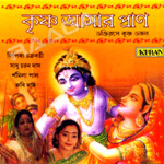 Krishna Aamar Pran songs Krishna Aamar Pran songs