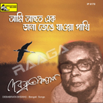 Aami Aahata Ek Dana Bhengey Jaoya Pakhi songs Aami Aahata Ek Dana Bhengey Jaoya Pakhi songs