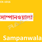 Sampanwala songs Sampanwala songs