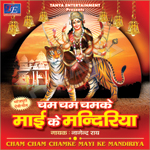 Cham Cham Chamke Mayi Ke Mandiriya songs Cham Cham Chamke Mayi Ke Mandiriya songs