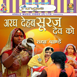 Aragh Dehab Suraj Dev Ke songs Aragh Dehab Suraj Dev Ke songs