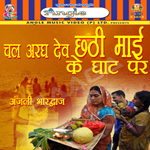 Chal Aragh Debe Chathi Mai Ke Ghat songs Chal Aragh Debe Chathi Mai Ke Ghat songs